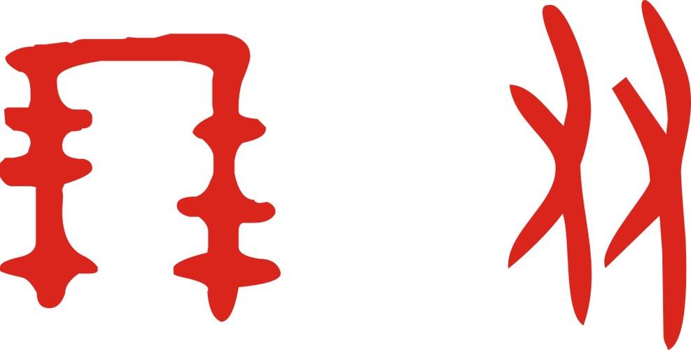 在甲骨文中朋友怎么写