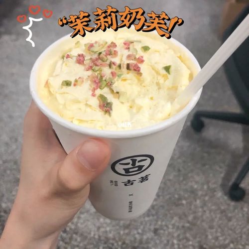 古茗新品 茉莉奶芙04_优惠券_奶茶_古茗怎么样_无花果_多肉植物_茶