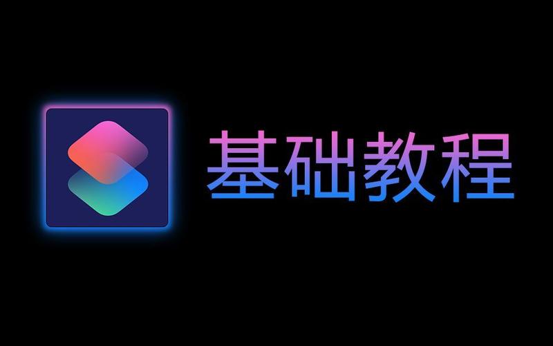 ios快捷指令(捷径)基础教程