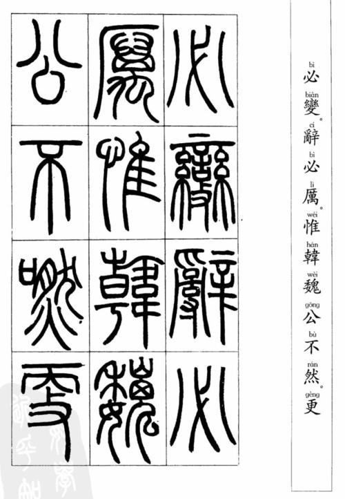 邓石如篆书《万绿阴中》贴