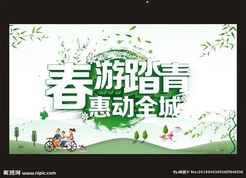春游踏青图片
