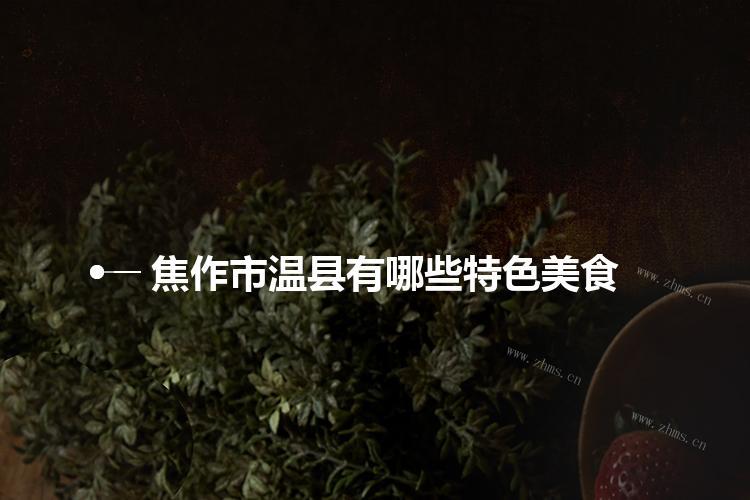 焦作市温县有哪些特色美食