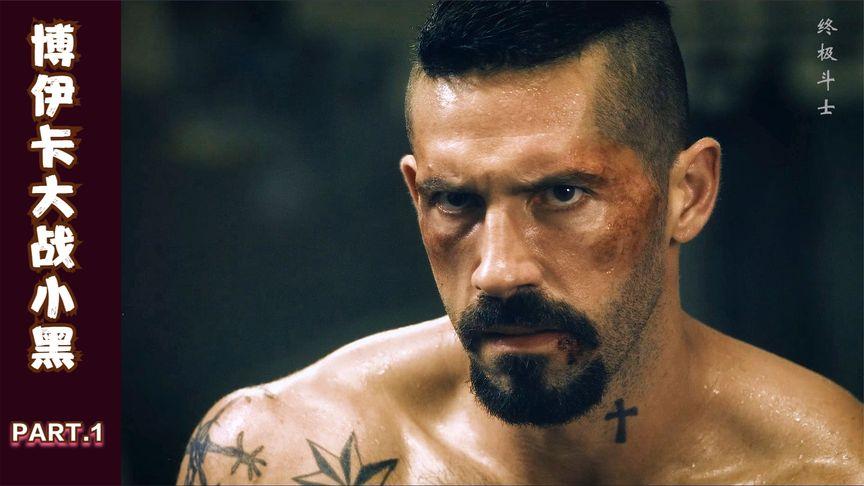 博伊卡与拳击手小黑的精彩对决,拳拳到肉,直呼精彩