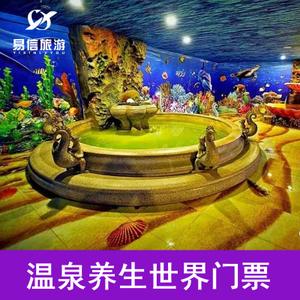 【自动发码】辽宁抚顺热高乐园温泉养生世界门票 提前2小时订