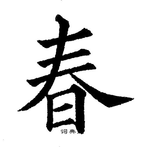 首页 书法字典 春书法 春楷书怎么写好看 春字的楷书书法写法 春毛笔