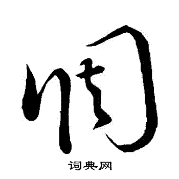 调字草书写法_调草书怎么写好看_调书法图片_词典网