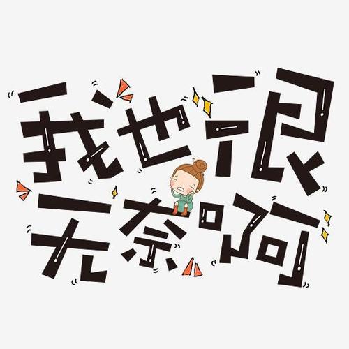 我也很无奈啊原创创意字