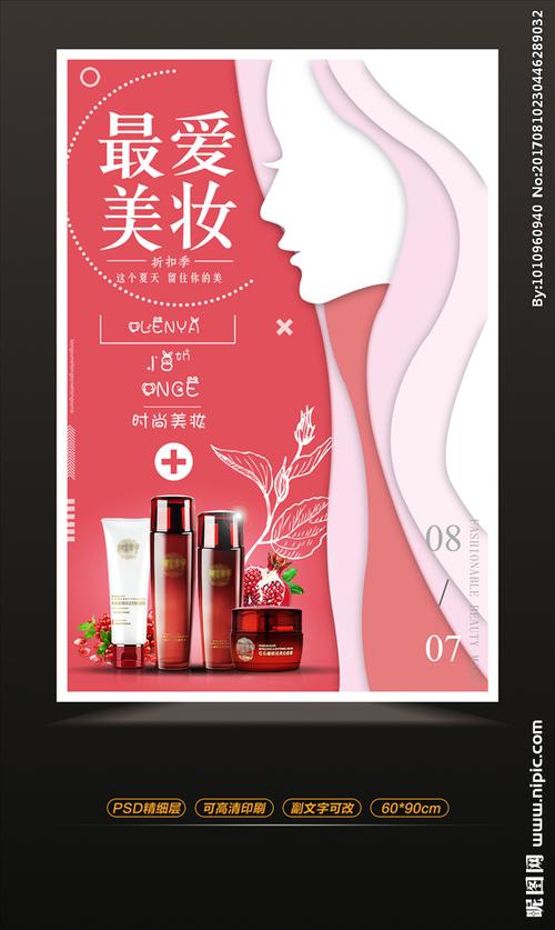 美妆化妆品促销海报设计图__海报设计_广告设计_设计图库_昵图网nipic