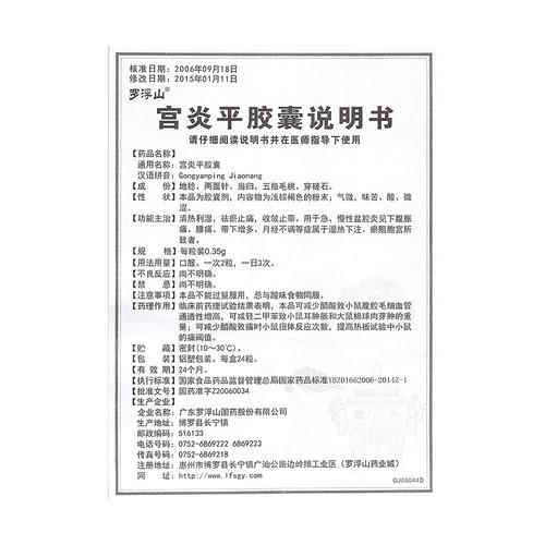 罗浮山 宫炎平胶囊 24粒/盒