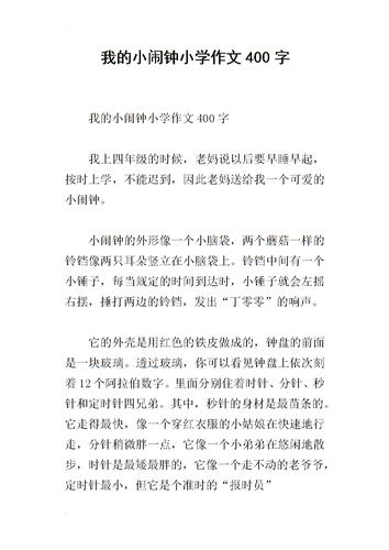 我的小闹钟小学作文400字.docx