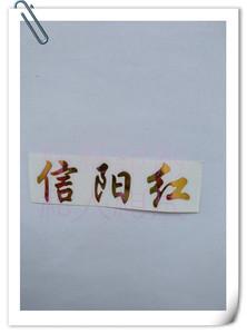 金字贴茶叶字帖标贴 信阳红 金箔字 信阳毛尖 金箔字 不干胶标签