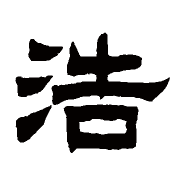 曾纪泽 - 隶书 - "浩"