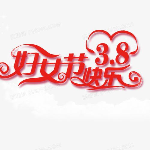 妇女节快乐