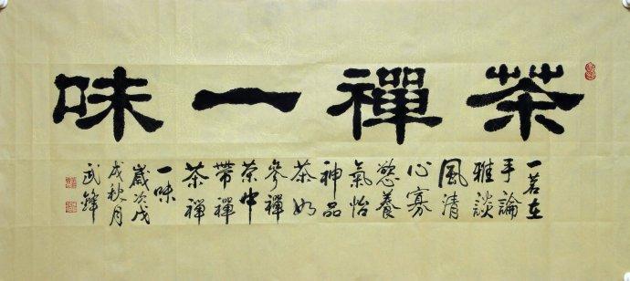 每日一品第151期书法·隶书·茶禅一味