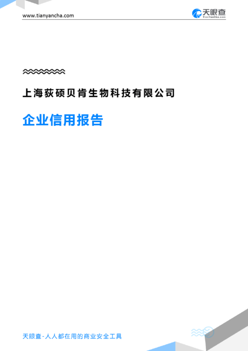 上海荻硕贝肯生物科技有限公司(企业信用报告)- 天眼查