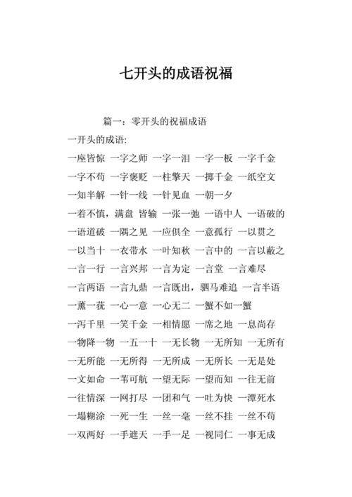 七开头的成语祝福doc30页