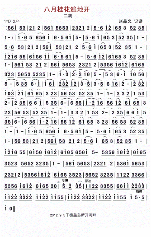 八月桂花遍地开 二胡