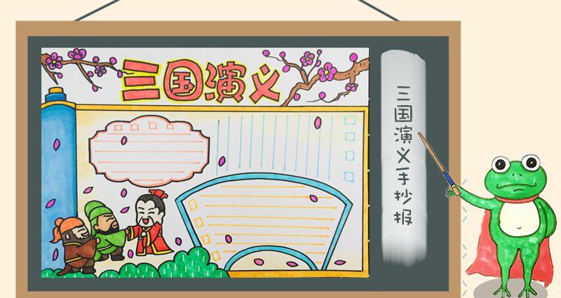 三国演义手抄报