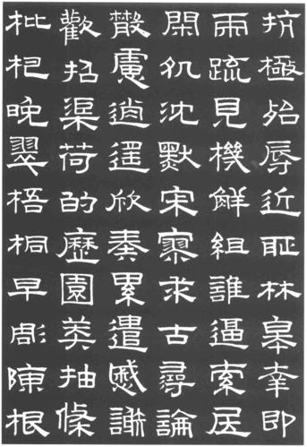 赵孟頫隶书千字文欣赏