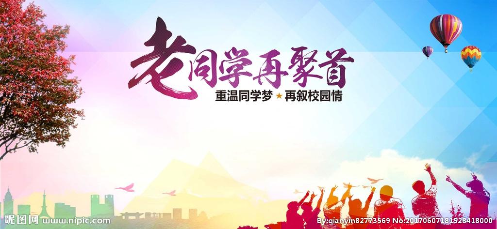 同学聚会背景图片