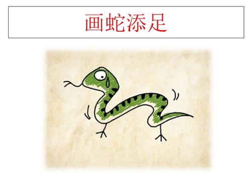 《画蛇添足》