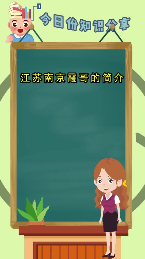 江苏南京霞哥的简介,你还不认识吗