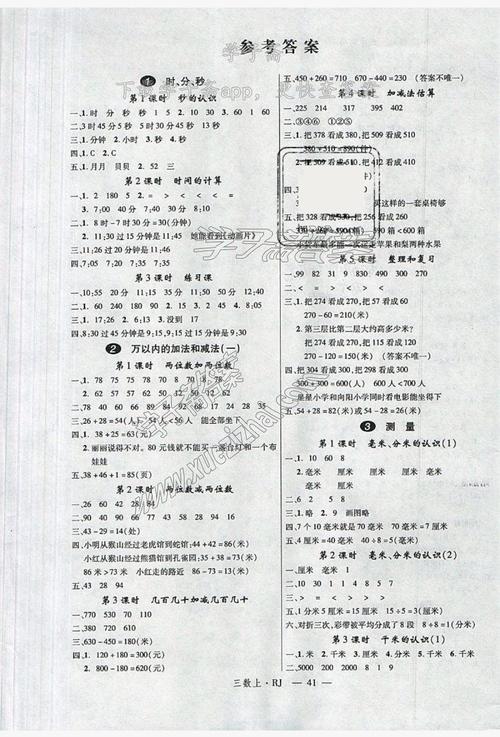 2018年人教版三年级上册数学优翼学练优答案