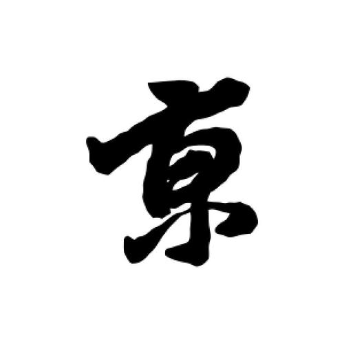 京字的行书怎么写,京的行书书法 - 爱汉语网