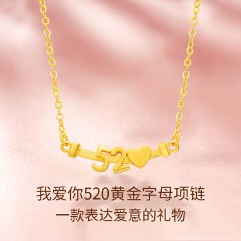 黄金项链女士我爱你999足金520字母吊坠生日礼物送女朋友七夕情人节送