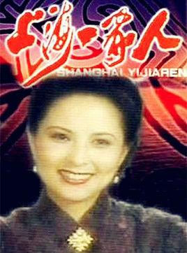 上海一家人