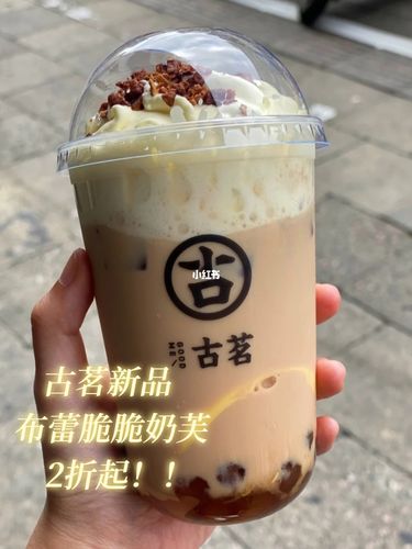 古茗新品 布蕾脆脆奶芙 2折起哦～_古茗怎么样_碧根果