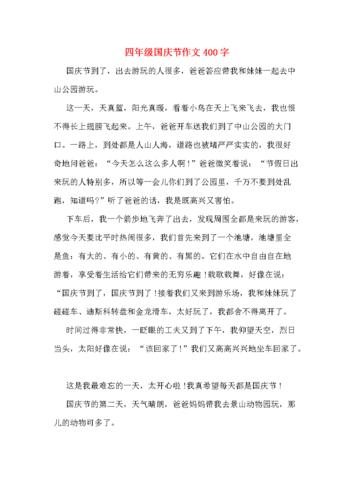 四年级国庆节作文400字.doc 8页
