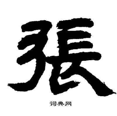 邓石如写的隶书张