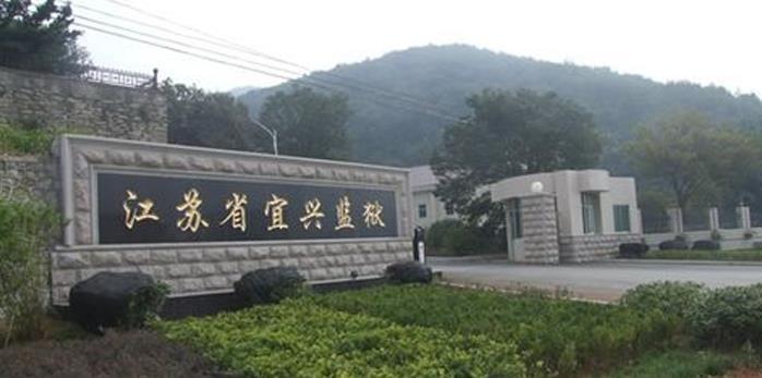 帮您实现轻宜兴监狱江苏省宜兴监狱无锡监狱江苏宜兴监狱江苏省无锡