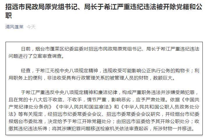 招远市民政局原党组书记局长于希江严重违纪违法被开除党籍和公职