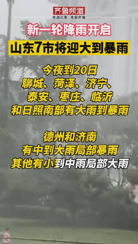山东开启新一轮强降雨模式