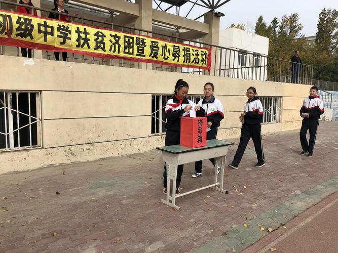 福海县初级中学组织开展"扶贫济困"爱心募捐活动