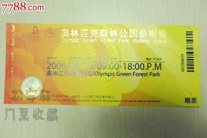 2008年北京奥运会奥林匹克参观券门票||全新未使用完整门票