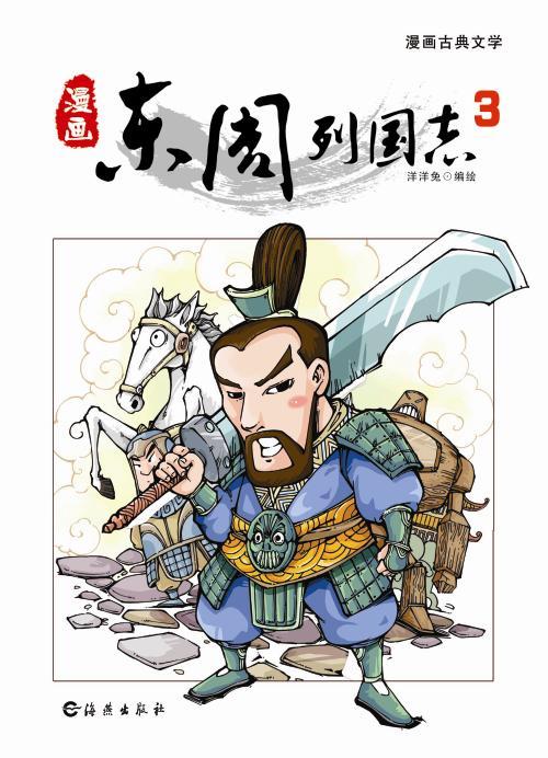 《东周列国志》3