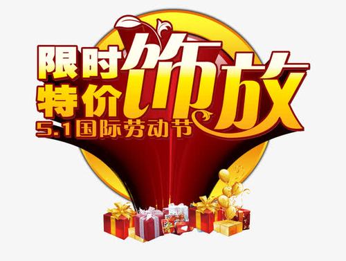 限时特价