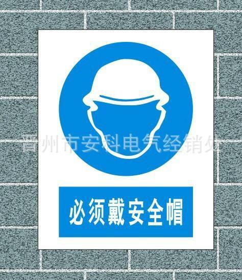 供应必须戴安全帽标志牌 电力安全标识牌 江苏安全标志牌