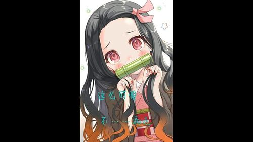 鬼灭之刃祢豆子▽