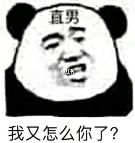钢铁直男熊猫头表情包|hhh笑死了_表情包_沙雕表情包