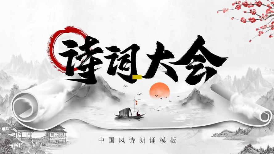 中国风水墨卷轴诗词大会ppt模板.pptx