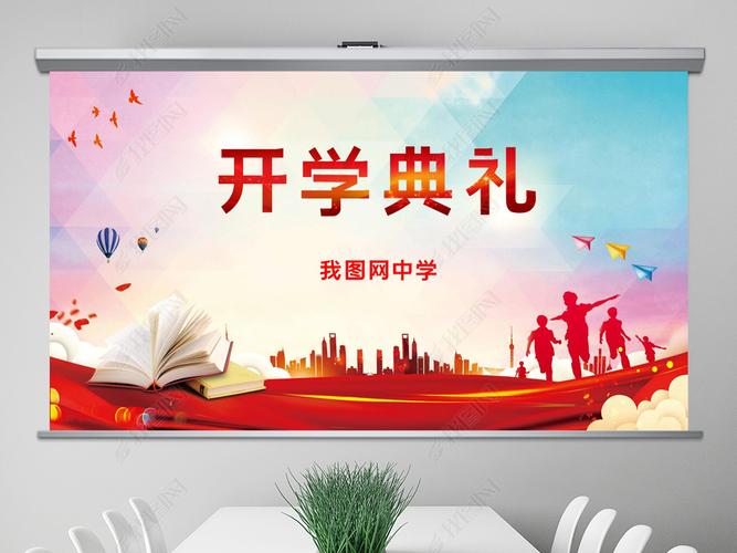 原创中小学大学开学典礼ppt模板