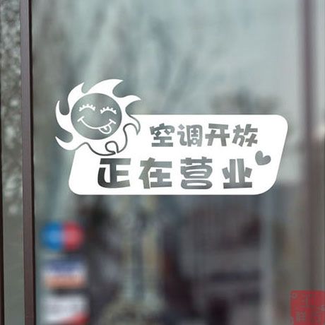 正在营业中 玻璃贴 墙贴 贴店铺装饰 空调开放贴纸 橱窗贴 门贴
