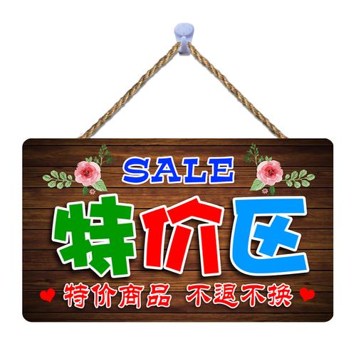 特价清仓商品不退不换提示牌服装店创意个性促销挂牌店铺标识牌子