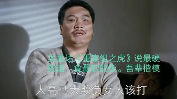 吴孟达《重案组之虎》说最硬的话,食最软的饭.吾辈楷模