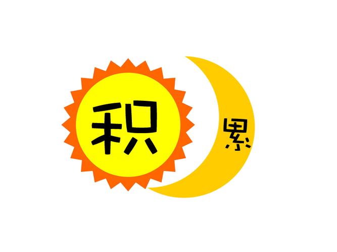 日积月累