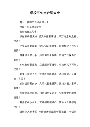 学校三句半台词大全.doc
